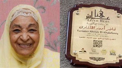 «الطاقة الذرية» تحتفل برائدة فيزياء البلازما والاندماج النووي وتوثق مشروع «عاش هنا»