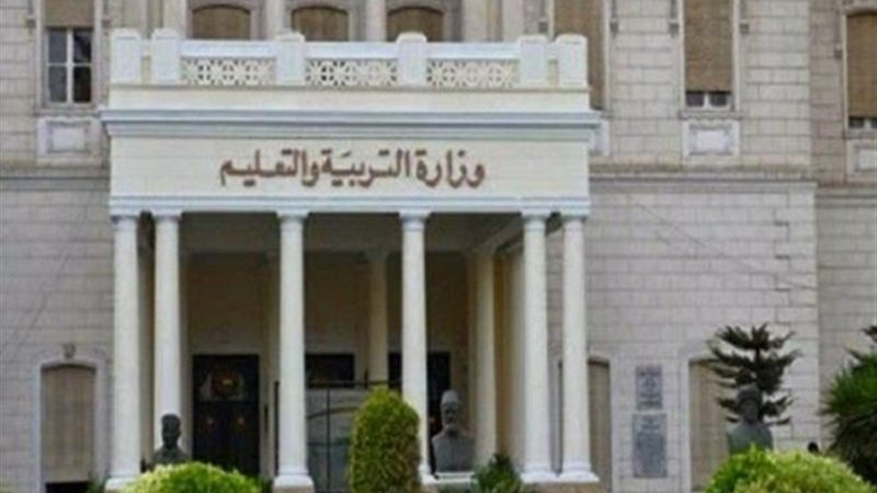 وزارة التربية والتعليم
