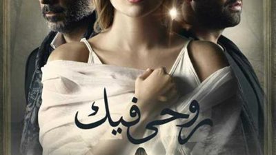 نور محمود ينقذ عائشة بن أحمد من الموت فى حكاية ”روحى فيك”