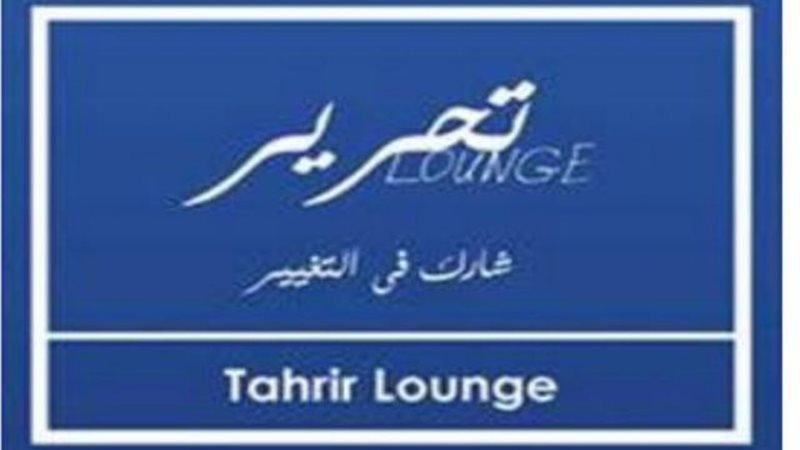التحرير لاونج