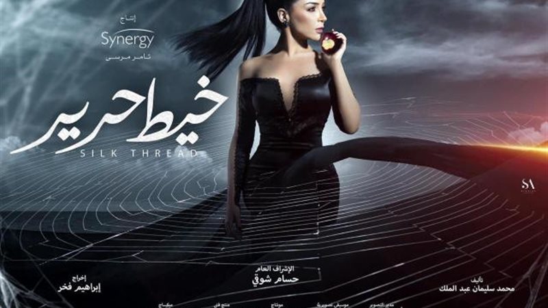 بوستر مسلسل خيط حرير