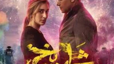 تعرف على موعد طرح فيلم ”شماريخ” في دور العرض