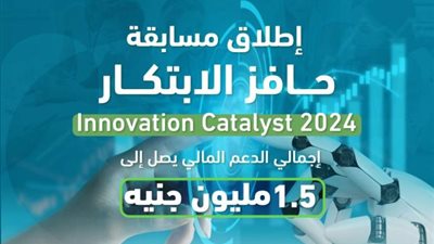 صندوق رعاية المبتكرين والنوابغ يُطلق مسابقة حافز الابتكار 2024 لطلاب الجامعات المصرية