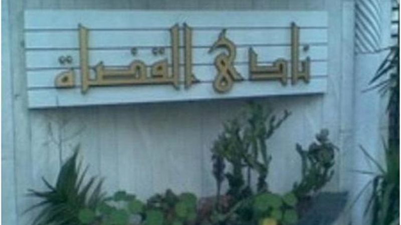 نادي القضاة