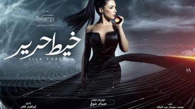 فريق عمل ”خيط حرير” ينتهي من تصوير المسلسل بالتزامن مع عرض أولي حلقاته علي الشاشات