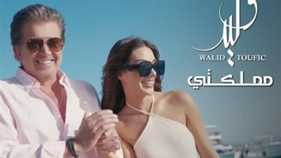 وليد توفيق يستعد لطرح أغنيته الجديدة ”مملكتى”