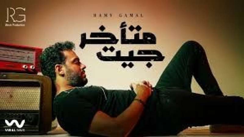 رامى.جمال