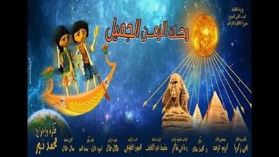 ”رحلة الزمن الجميل ” من جديد على العرائس الخميس المقبل