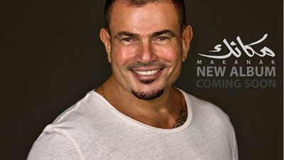 عمرو دياب يستعد لطرح ألبومه الجديد ”مكانك”