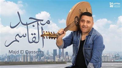 بالفيديو.. مجد القاسم يعود للأغاني الطربية في «البيت الأولاني»