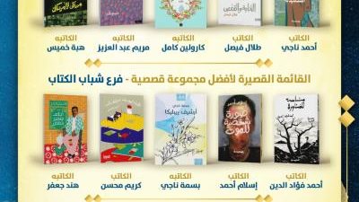 جائزة ساويرس الثقافية تعلن القوائم القصيرة لشباب الأدباء وكتاب السيناريو في دورتها الـ 19