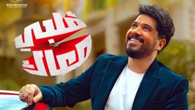 مصطفى حجاج يستعد لطرح أغنيته الجديدة ”قلبى معاك”