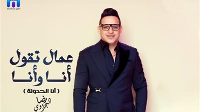 رضا البحراوي يطرح ”أنا الحدوتة”  بعد جائزة أفضل مطرب شعبى