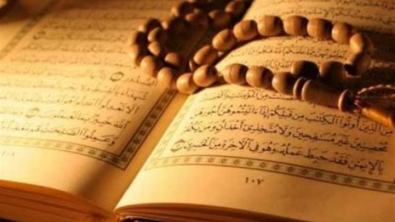 القرآن الكريم