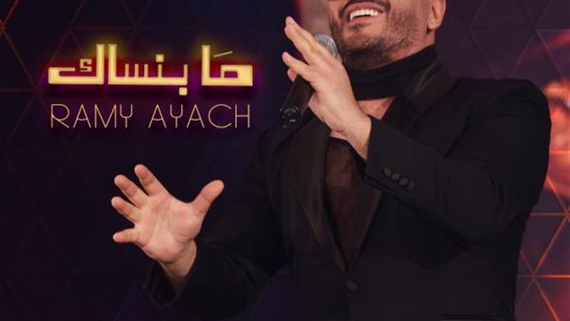 رامى عياش