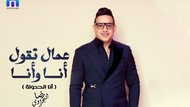 رضا البحراوى