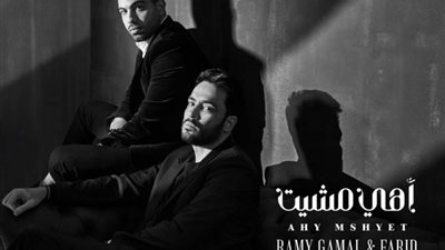 رامى جمال يطرح بوستر أغنيته الجديدة ”أهى مشيت”