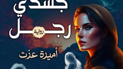 المكتبة العربية تصدر رواية ”في جسدي رجل ” لـ أميرة عزت