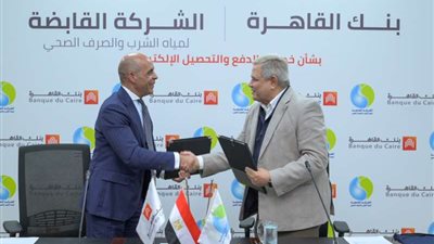 القابضة للمياه توقع بروتوكول تعاون مع بنك القاهرة لخدمات الدفع والتحصيل الالكتروني