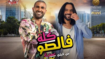 أحمد سعد وبهاء سلطان بمشاركة إسعاد يونس يطرحون ”كله فالصو”