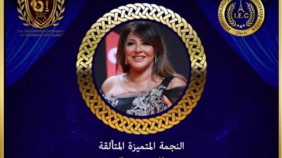 تكريم محمد رمضان وهالة صدقي في مؤتمر التميز الريادي وقادة المجتمع العربي في دورته العاشرة