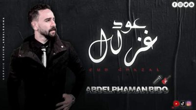 عبد الرحمن بيدو يطرح أحدث أعماله الغنائية ”عود غزال”