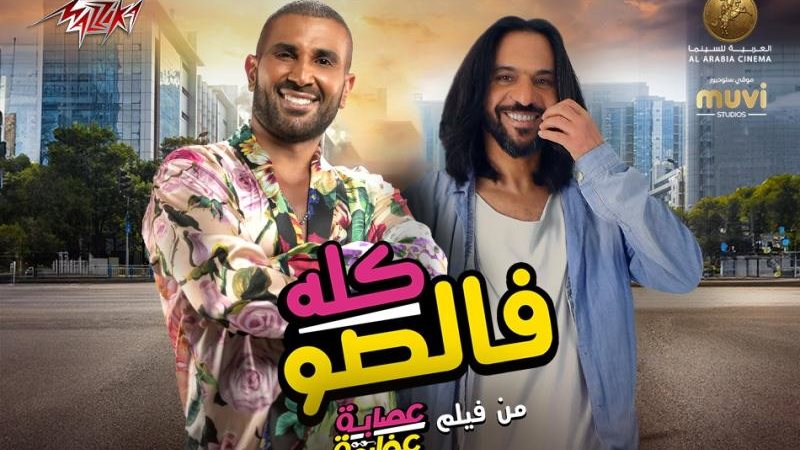 كله فالصو