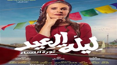 طرح البوستر الدعائي لفيلم ”ليلة العيد”