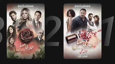 حكايات مسلسل “حد فاصل” تتصدر قائمة الأعلى مشاهدة في مصر