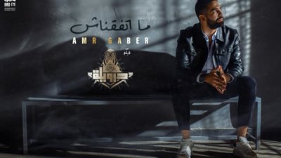 «ما اتفقناش» الأغنية الدعائية الثانية من فيلم ”درويلة” لـ  عمرو جابر