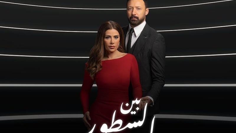 بين السطور