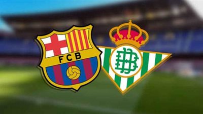 شاهد البث المباشر لمباراة برشلونة وريال بيتيس بالدوري الإسباني