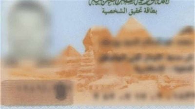 تعرف عليها .. إزاي تستخرج بطاقة الرقم القومي ”VIP”