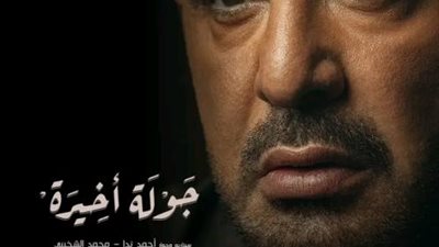 طرح البوسترات الرسمية لمسلسل ”جولة أخيرة”