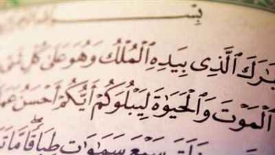 تعرف على فضل قراءة سورة الملك قبل النوم