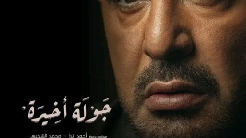 أحمد السقا