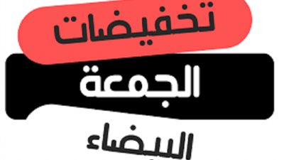 جهاز جماية المستهلك يشدد على المشاركين في  ”الجمعة البيضاء”  بضرورة الإعلان عن الأسعار قبل وبعد التخفيضات