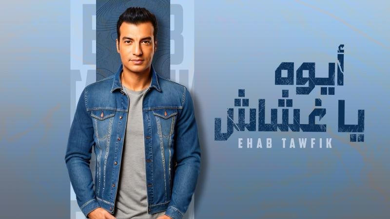 ايهاب توفيق
