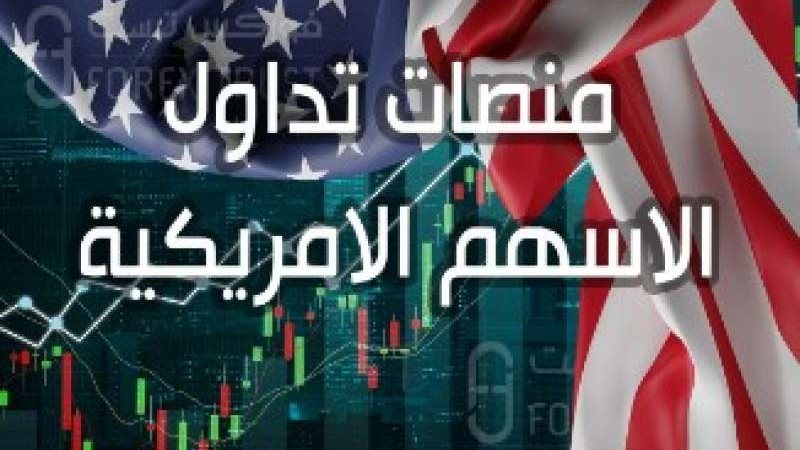 منصات تداول الأسهم