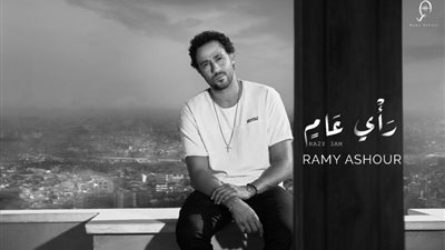 رامي عاشور يطرح أحدث أغانيه ”رأي عام”