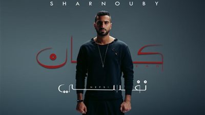 محمد الشرنوبي يطرح أحدث  أغنياته ”كان نفسي”