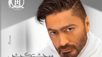 تامر حسنى يطرح أغنيته الجديدة ”موحشتكيش”