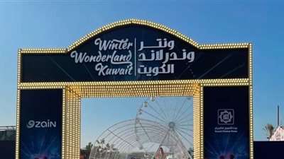 رابط حجز ونترلاند الكويت للحصول على التذاكر من www winterland kw