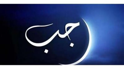 اقتربت الأيام المباركة .. تعرف على أفضل دعاء لاستقبال شهر رجب.. يبدأ السبت المقبل