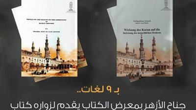 بـ 9 لغات.. «أثر القرآن في تحرير الفكر ‏البشري» إصدار جديد للأزهر بمعرض الكتاب
