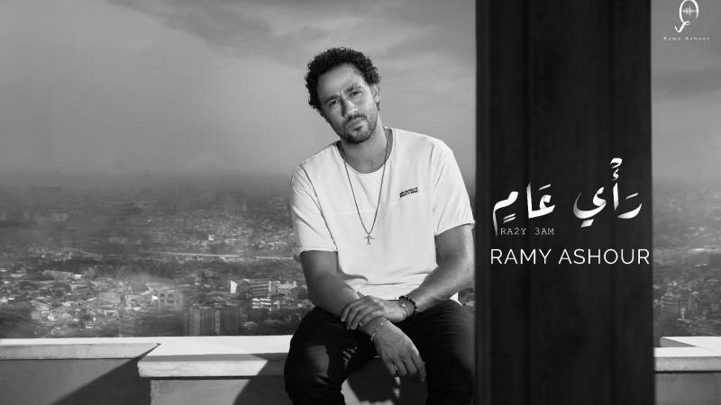 رامى عاشور