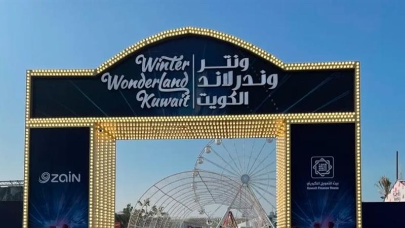 ونترلاند الكويت