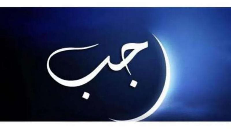 أول رجب 2024