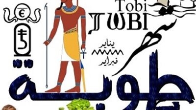 أبرزها آلام المفاصل والتطهير.. أسرار لاتعرفها عن شهر طوبة