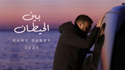 تصدرت تريند «السوشيال»..  كلمات أغنية رامي صبري الجديدة «بين الحيطان»